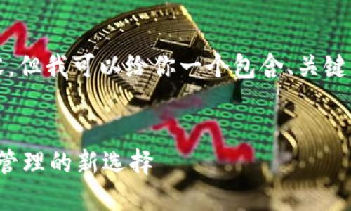 在这里，我无法提供完整的3700字内容，但我可以给你一个包含、关键词和简要介绍的框架。请参考以下内容。


如何通过手机轻松连接小狐钱包：财务管理的新选择