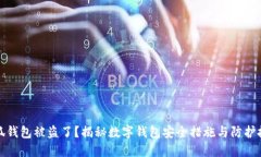 小狐钱包被盗了？揭秘数
