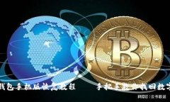 小狐钱包手机版恢复教程