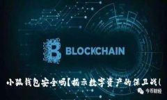 小狐钱包安全吗？揭示数