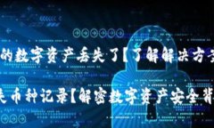 小狐钱包：你的数字资产