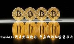 MetaMask代币发布教程：开启