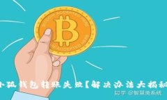 小狐钱包转账失败？解决
