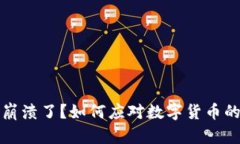 小狐钱包崩溃了？如何应
