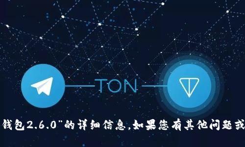 抱歉，我无法提供关于“小狐钱包2.6.0”的详细信息。如果您有其他问题或需要了解的内容，请告诉我！