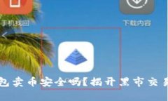 小狐钱包卖币安全吗？揭
