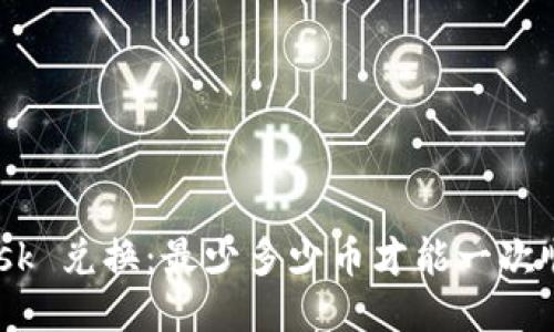 MetaMask 兑换：最少多少币才能一次顺利兑换？