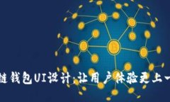 区块链钱包UI设计：让用户