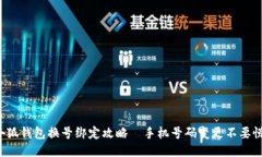 小狐钱包换号绑定攻略—