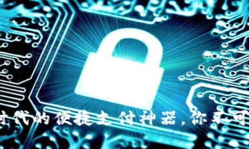 小狐钱包：数字时代的便捷支付神器，你不可不知的使用技巧