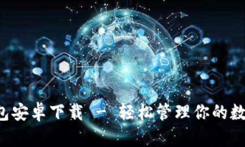 小狐钱包安卓下载 - 轻松管理你的数字资产！