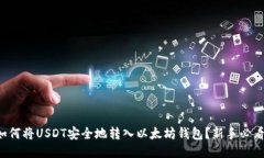 如何将USDT安全地转入以太