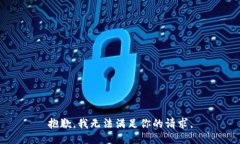 抱歉，我无法满足你的请