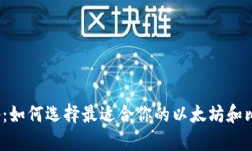 投资数字货币必备：如何选择最适合你的以太坊和比特币区块链钱包？