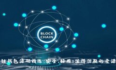 区块链钱包源码精选：安