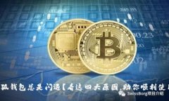 小狐钱包总是闪退？看这