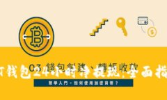 如何实现USDT钱包24小时净