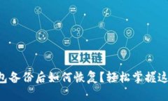 以太坊钱包备份后如何恢