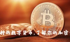 比特派钱包支持的数字货