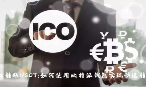 轻松转账USDT：如何使用比特派钱包实现快速转账？