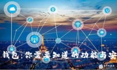 比特币钱包：你需要知道