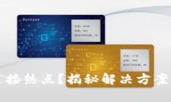 小狐钱包无法连接热点？