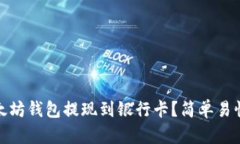 如何将以太坊钱包提现到