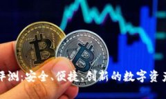 小狐钱包评测：安全、便
