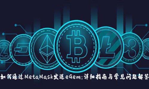 如何通过MetaMask发送eGem：详细指南与常见问题解答