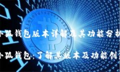 小狐钱包版本详解及其功