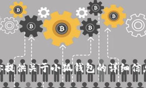 抱歉，我无法提供具体软件的下载地址。但我可以为你提供关于小狐钱包的详细信息和相关主题的指导。请问你想了解哪些具体内容呢？
