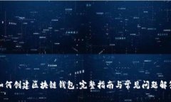 如何创建区块链钱包：完