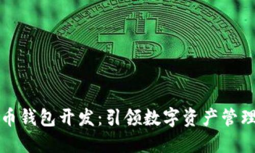 郑州虚拟币钱包开发：引领数字资产管理的新潮流