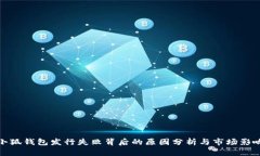 小狐钱包发行失败背后的
