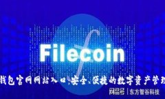小狐钱包官网网站入口：