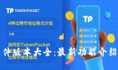 小狐钱包软件版本大全：