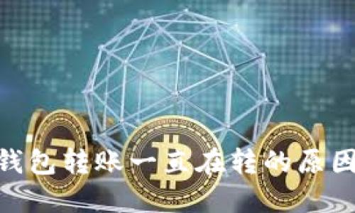 MetaMask钱包转账一直在转的原因及解决方法