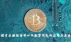 深入探索区块链去中心化