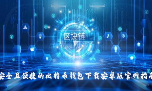 安全且便捷的比特币钱包下载安卓版官网指南