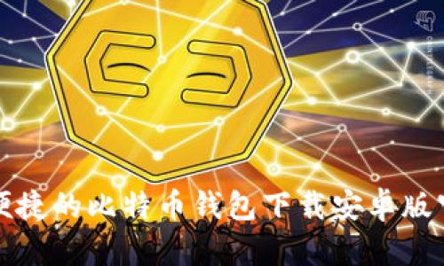 安全且便捷的比特币钱包下载安卓版官网指南