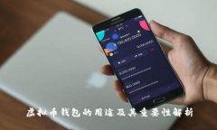 虚拟币钱包的用途及其重