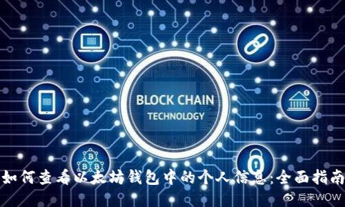 如何查看以太坊钱包中的个人信息：全面指南