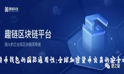 比特币钱包的国际通用性：全球加密货币交易的安全之道