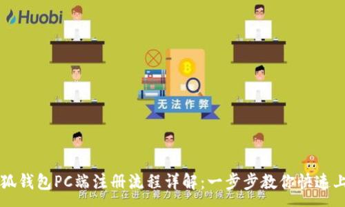 :
小狐钱包PC端注册流程详解：一步步教你快速上手